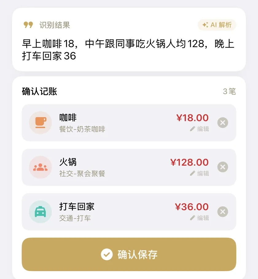 记账确认卡：一句话被拆成三笔，各自带金额与分类