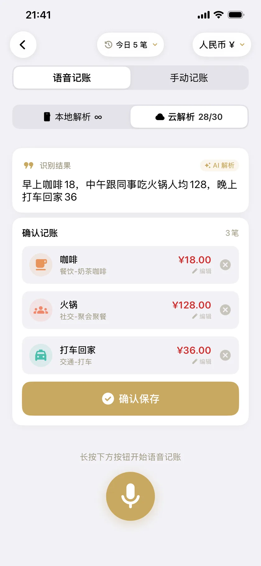 记账确认卡：一句话被拆成三笔，各自带金额与分类